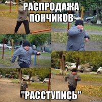 распродажа пончиков "расступись"