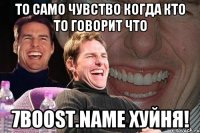 то само чувство когда кто то говорит что 7boost.name хуйня!