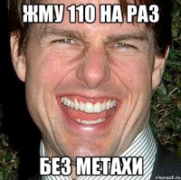 жму 110 на раз без метахи