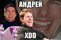 андрей xdd