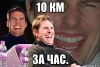 10 км за час.