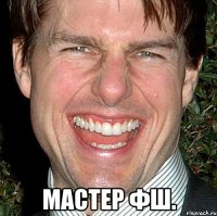  мастер фш.