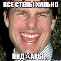 все стёпы хилько пид@ары ...