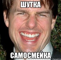 шутка самосмейка