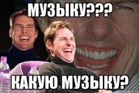 музыку??? какую музыку?