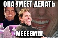 она умеет делать меееем!!!