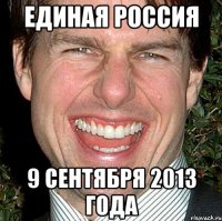 единая россия 9 сентября 2013 года