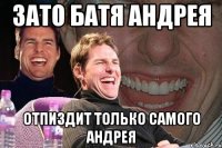 зато батя андрея отпиздит только самого андрея