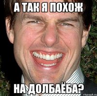 а так я похож на долбаёба?