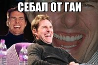 себал от гаи 