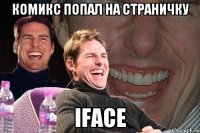 комикс попал на страничку iface