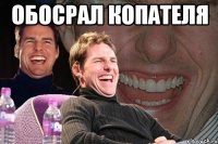 обосрал копателя 