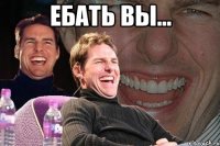 ебать вы... 