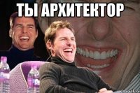 ты архитектор 