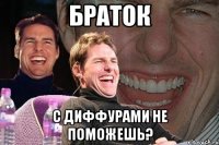 браток с диффурами не поможешь?