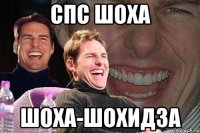 спс шоха шоха-шохидза