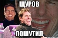 щуров пошутил