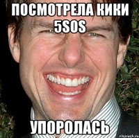 посмотрела кики 5sos упоролась