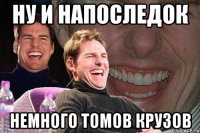 ну и напоследок немного томов крузов