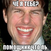 чё я тебе? помощник что ль.