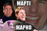 марті жарко