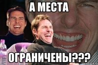 а места ограничены???