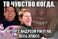 то чувство когда, артур с андреем ржут на весь класс