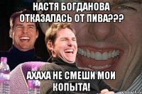 настя богданова отказалась от пива??? ахаха не смеши мои копыта!