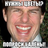 нужны цветы? попроси у алёны!