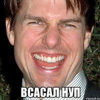  всасал нуп