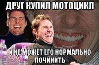 друг купил мотоцикл и не может его нормально починить