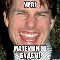 ура! матемки не будет!)