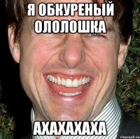 я обкуреный ололошка ахахахаха