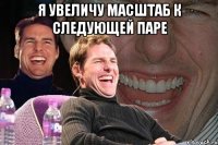 я увеличу масштаб к следующей паре 