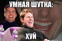 умная шутка: хуй