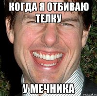 когда я отбиваю телку у мечника