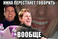 нина перестанет говорить вообще