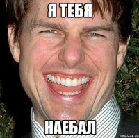 я тебя наебал