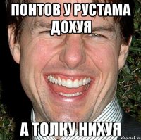 понтов у рустама дохуя а толку нихуя