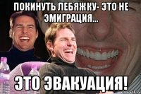 покинуть лебяжку- это не эмиграция... это эвакуация!