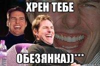 хрен тебе обезянка))***