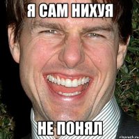 я сам нихуя не понял