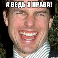 а ведь я права! 