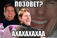 позовет? ахахахахаа