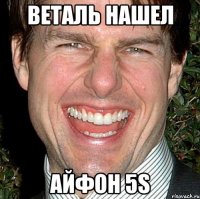 веталь нашел айфон 5s