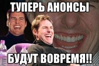 туперь анонсы будут вовремя!!