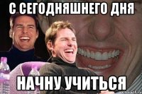 с сегодняшнего дня начну учиться