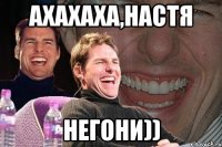 ахахаха,настя негони))