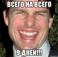 всего на всего 9 дней!!!