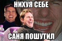 нихуя себе саня пошутил